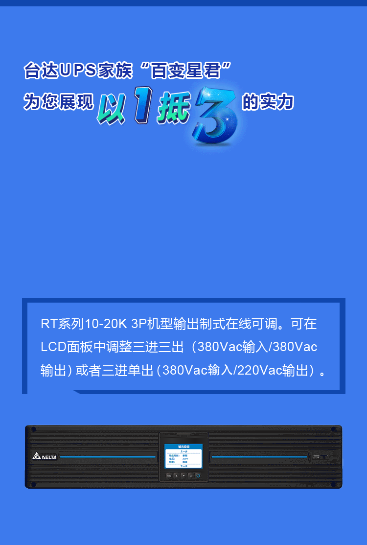 以一抵三，台达RT系列UPS电源诠释“灵活多变”的定义(图3)