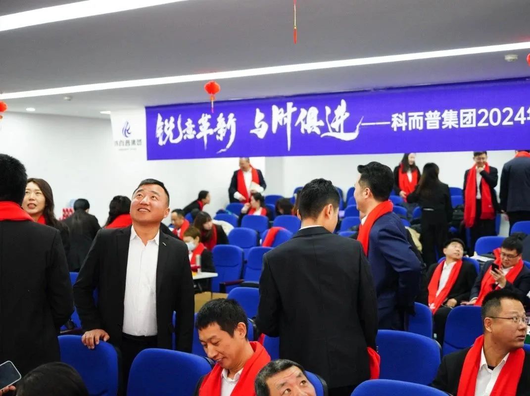 锐意革新 与时俱进 | 科而普集团2024年年会圆满举行(图8)